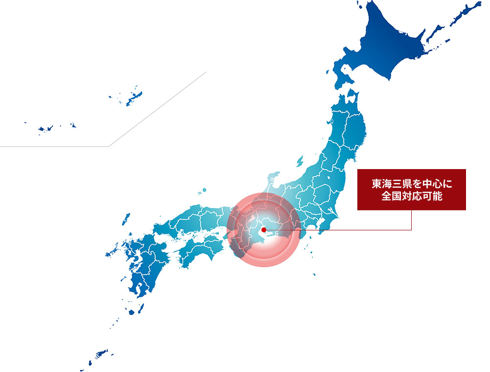 東海三県を中心に全国対応可能