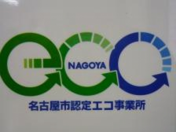 名古屋市認定エコ事業所に認定されました。