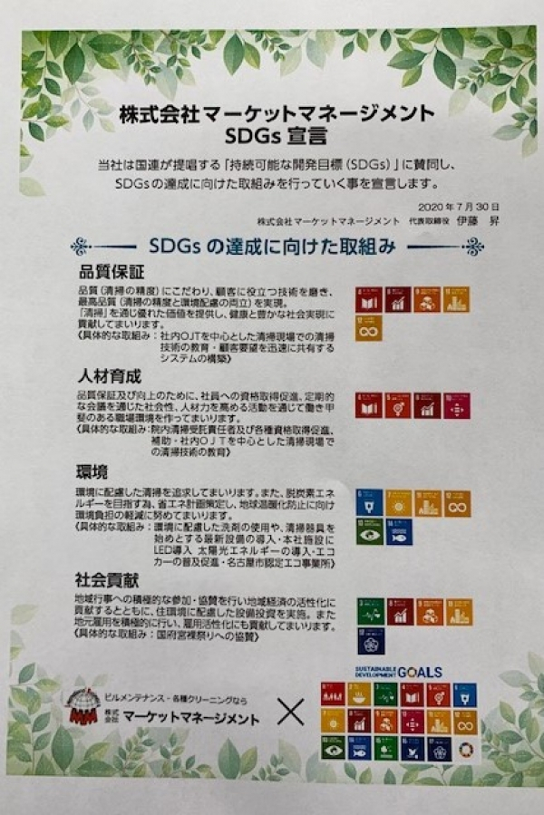 SDGs宣言