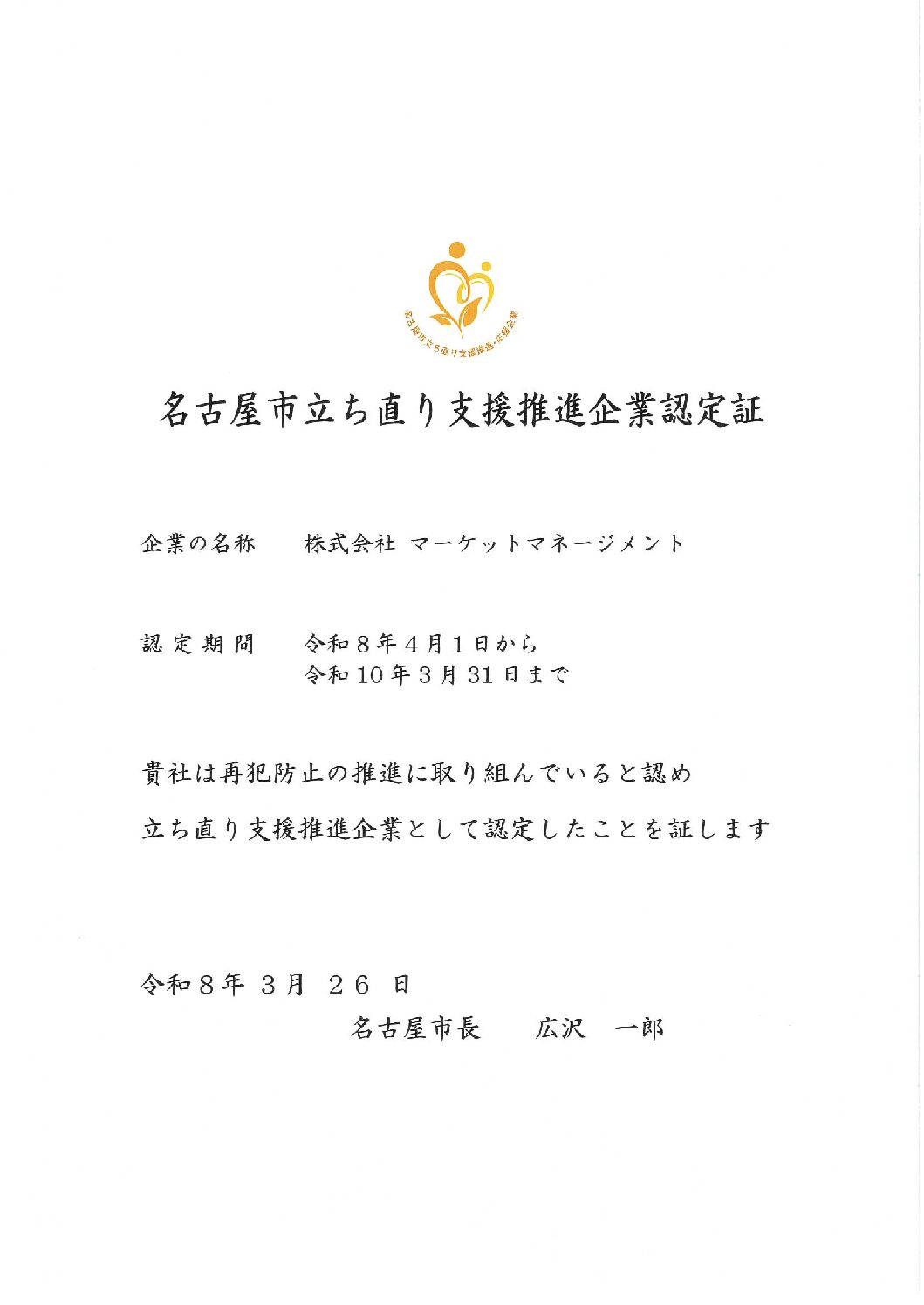 名古屋市立ち直り支援推進企業認定証